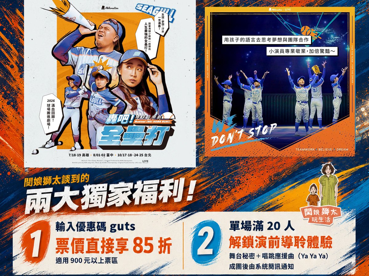 《轟吧,全壘打!》闆娘獅太帶你去看好劇!超優惠價及全台獨家專屬演前導聆推薦來囉!