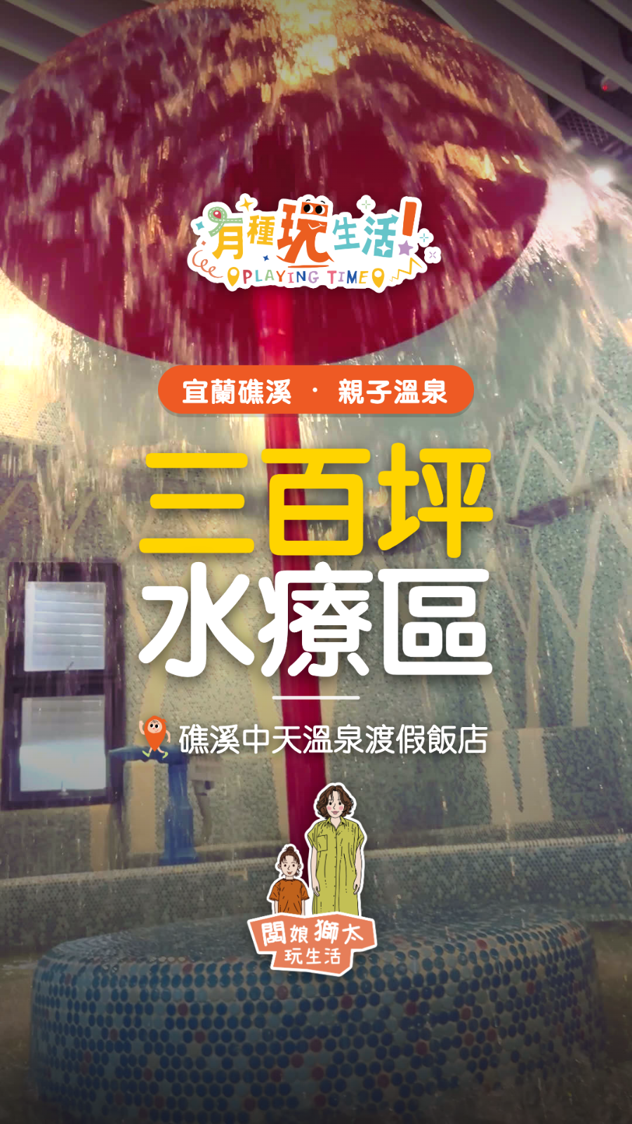 玩飯店|礁溪中天溫泉飯店泡湯趣