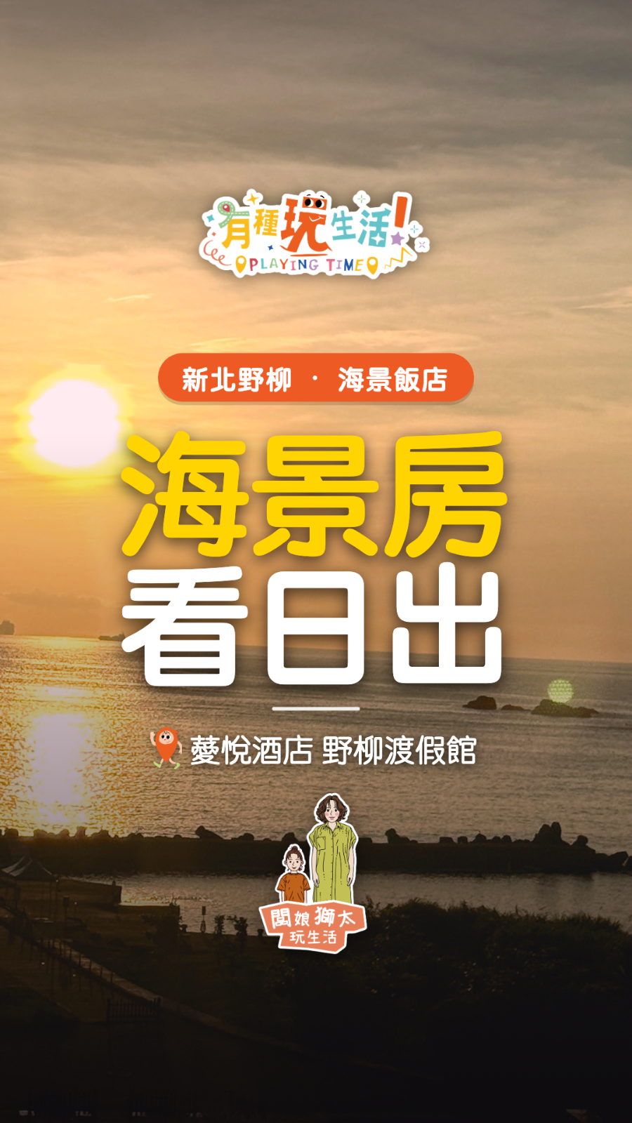 有種玩飯店｜野柳海景房看日出，每年一度夜訪女王頭明年不要錯過哦