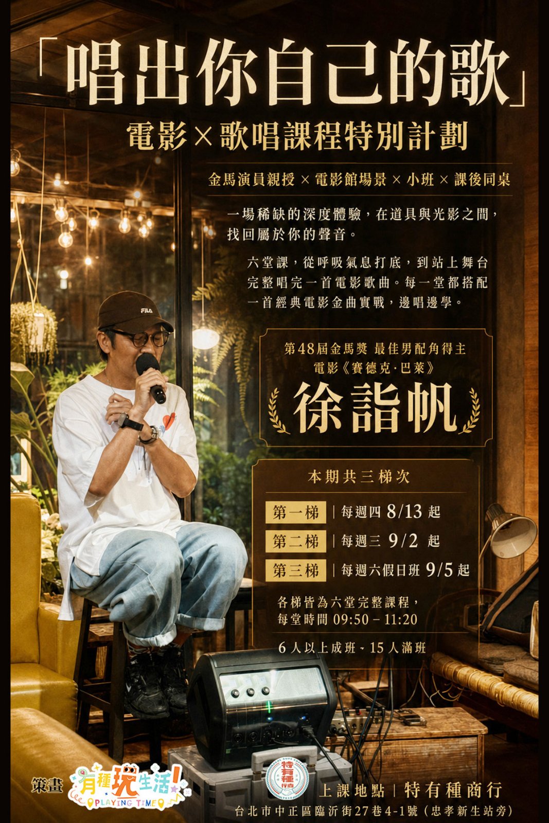金馬演員徐詣帆歌唱班，三梯次課程全面開放！