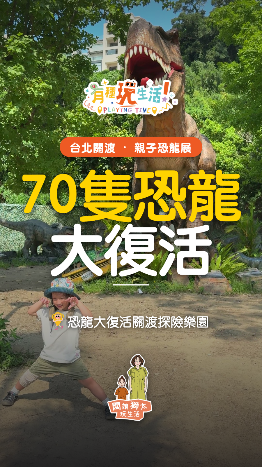 70隻恐龍大復活，1500坪關渡探險樂園大冒險來啦！